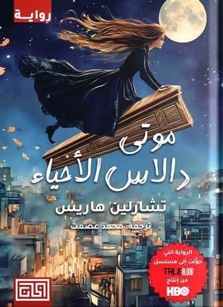 موتى دالاس الاحياء