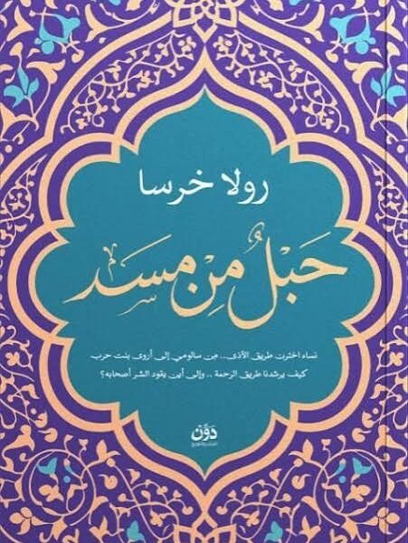 حبل من مسد