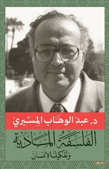 الفلسفة المادية وتفكيك الإنسان