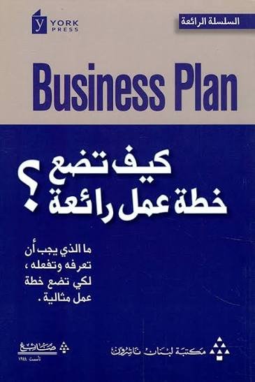 كيف تضع خطة عمل رائعة