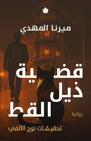 قضية ذيل القط: تحقيقات نوح الألفي ج4