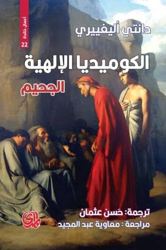 الكوميديا الإلهية 1/3