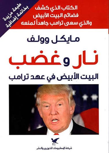 نار وغضب