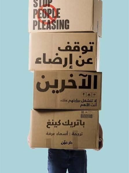 توقف عن إرضاء الآخرين