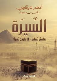 السيرة واقع يعاش...لا تاريخ يقرأ