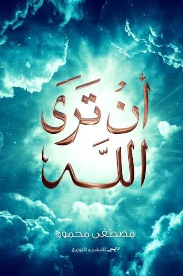 ان تري الله