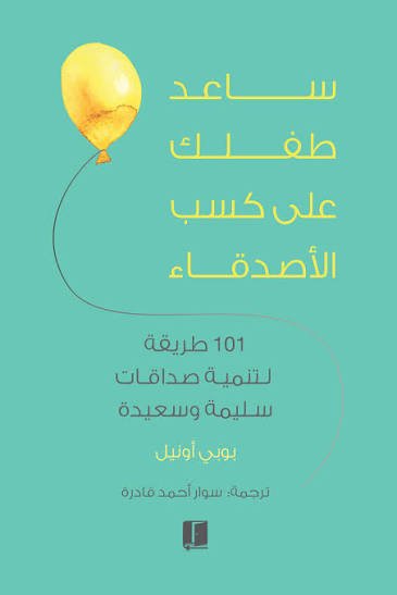 ساعد طفلك على كسب الأصدقاء