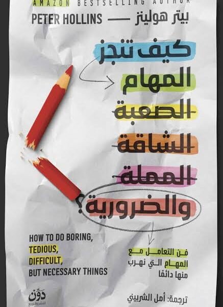 كيف تنجز المهام الصعبة الشاقة المملة والضرورية؟