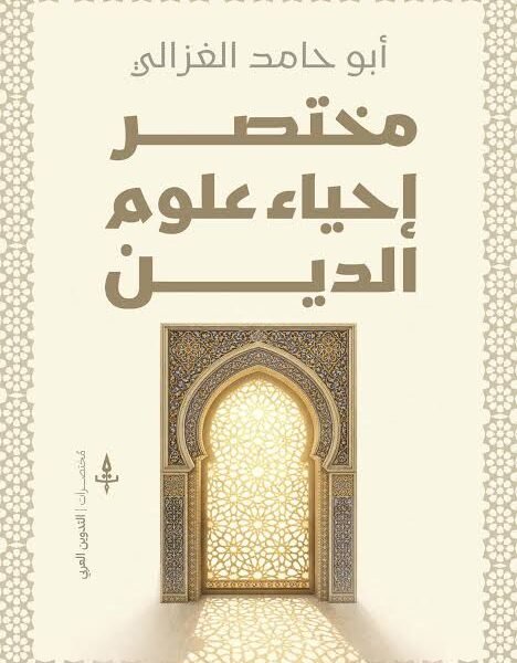 مختصر إحياء علوم الدين