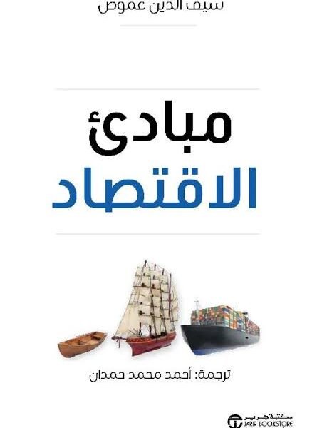 مبادئ الاقتصاد