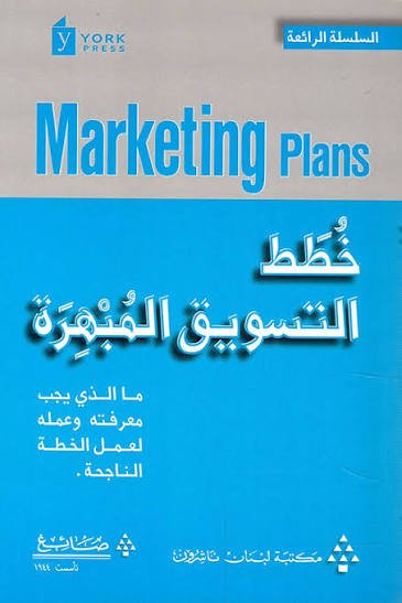 خطط التسويق المبهرة