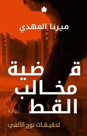 قضية مخالب القط: تحقيقات نوح الألفي ج5