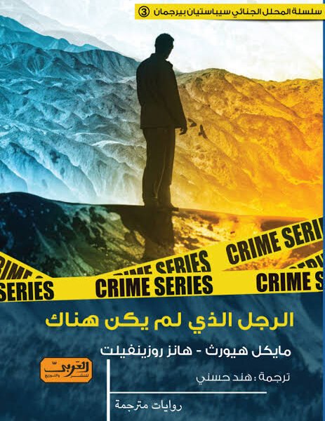 الرجل الذي لم يكن هناك