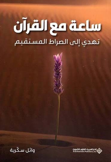 ساعة مع القرأن