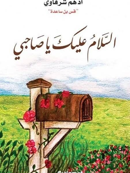 السلام عليك يا صاحبي