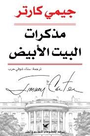 مذكرات البيت الأبيض