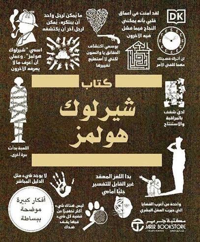 كتاب  شيرلوك هولمز أفكار كبيرة بشرح مبسط