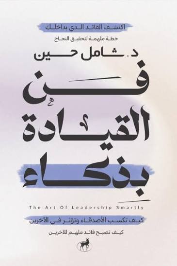 فن القيادة بذكاء