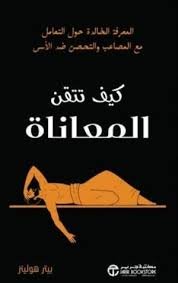 كيف تتقن المعاناة المعرفة الخالدة حول التعامل مع المصاعب