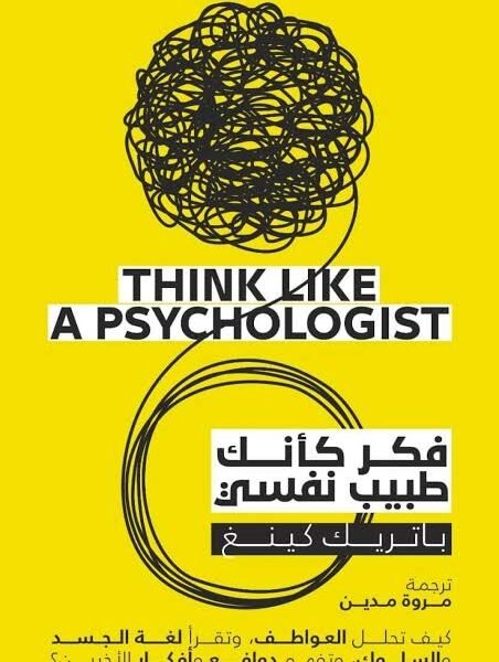 فكر كأنك طبيب نفسي