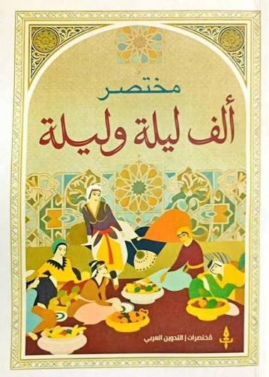 مختصر  ألف ليلة وليلة