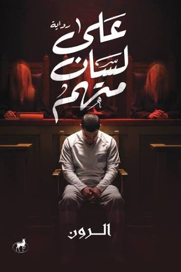 علي لسان متهم