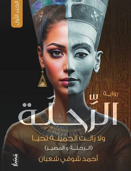 الرحلة