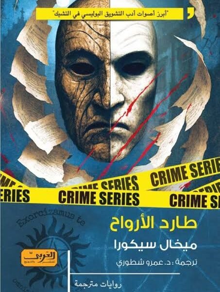 طارد الأرواح