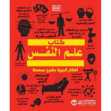 كتاب علم النفس أفكار كبيرة بشرح مبسط