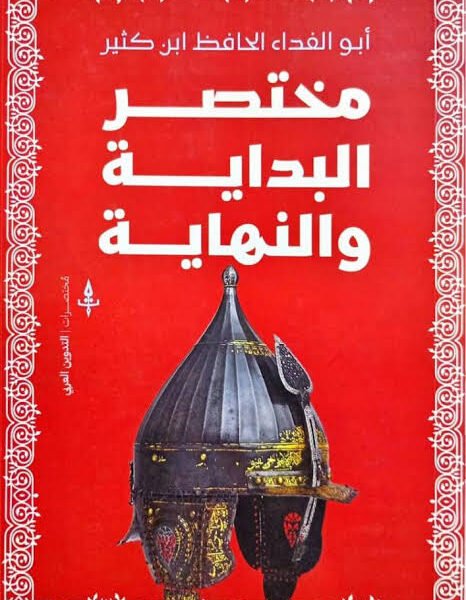 مختصر البداية والنهاية
