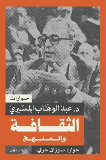 الثقافة و المنهج