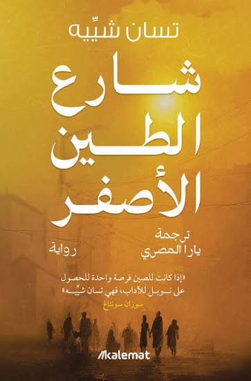 شارع الطين الأصفر
