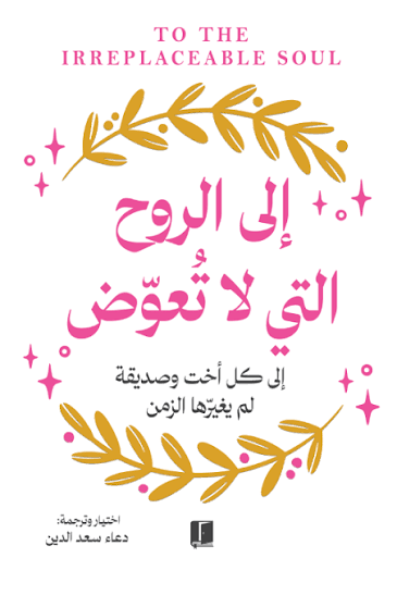 الى الروح التي لا تعوض