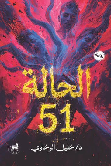 رواية الحالة 51