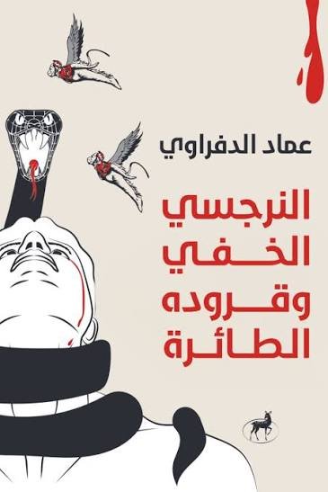 النرجسي وقروده الطائرة