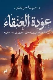 عودة العنقاء