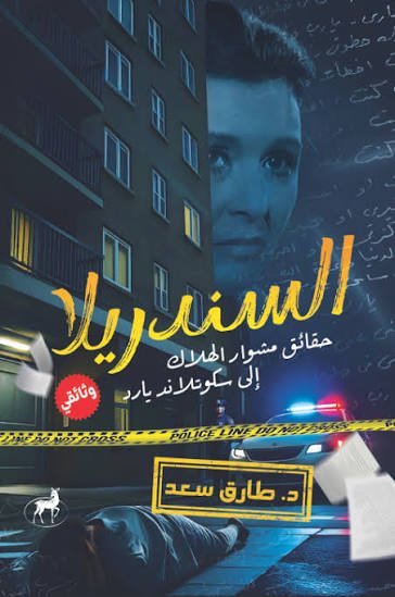 السندرريلا حقائق الهلاك