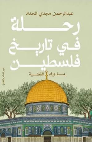 رحلة في تاريخ فلسطين