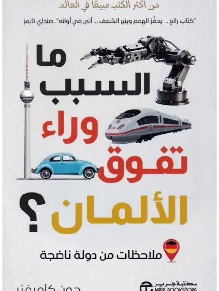 ما السبب وراء تفوق الألمان ملاحظات من دولة ناضجة