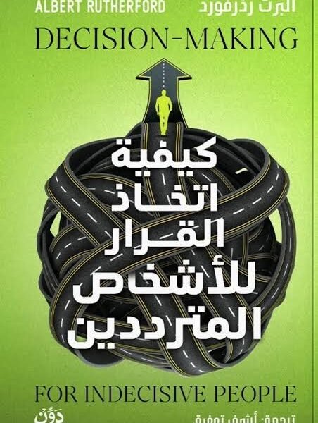 كيفية اتخاذ القرار للأشخاص المترددين