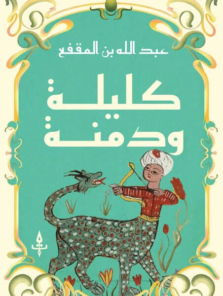 كليلة ودمنة