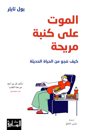 الموت على كنبة مريحة: كيف ننجو من الحياة الحديثة