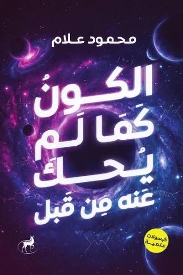 الكون كما لم يحكي عنه من قبل
