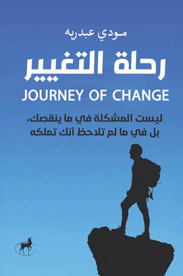 رحلة التغيير
