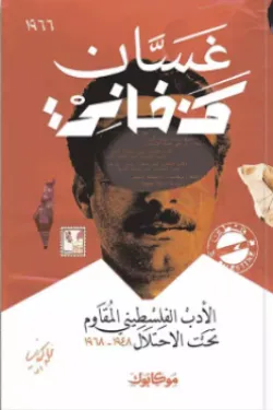 الأدب الفلسطيني المقاوم تحت الاحتلال