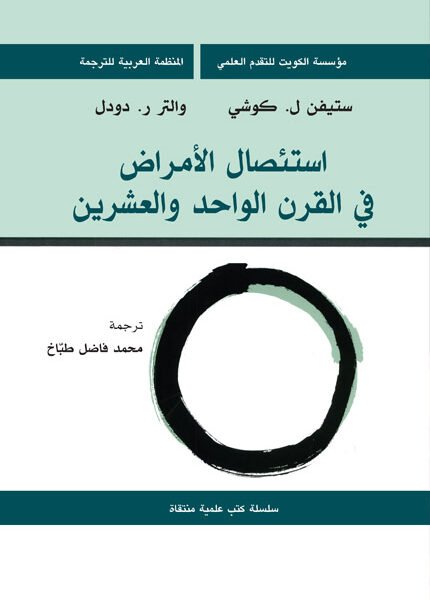 استئصال الأمراض المعدية في القرن الواحد والعشرين