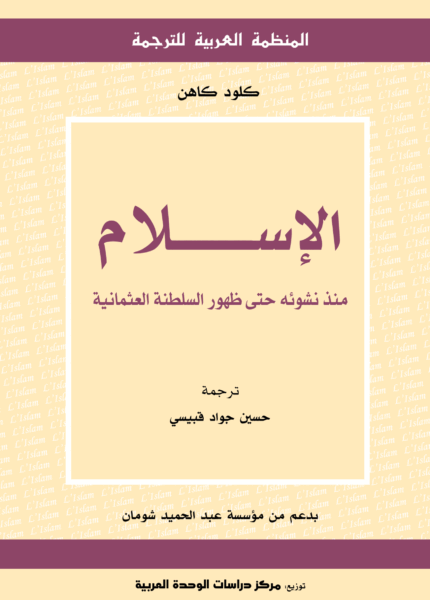 الإسـلام: منذ نشوئه حتى ظهور السلطنة العثمانية