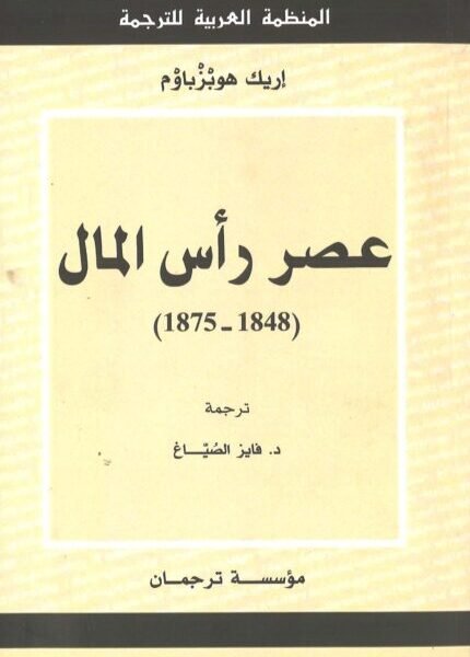 عصر رأس المال (1875-1848)