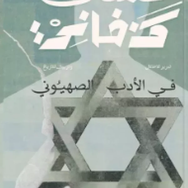 في الأدب الصهيوني