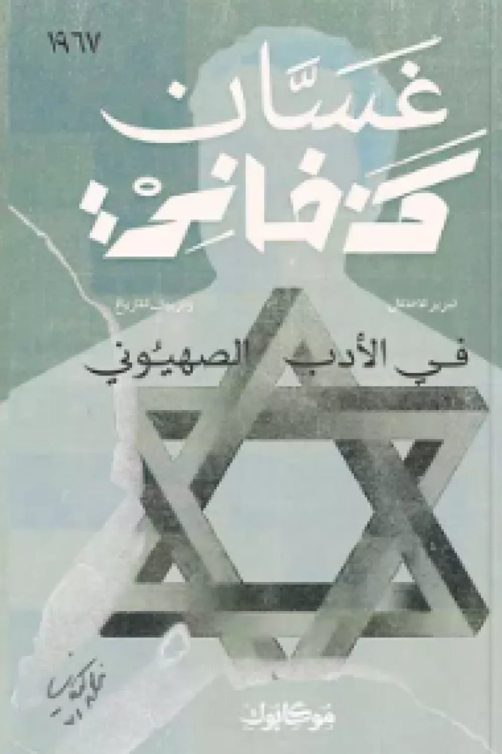 في-الأدب-الصهيوني-2-55884-1000x1500-webp